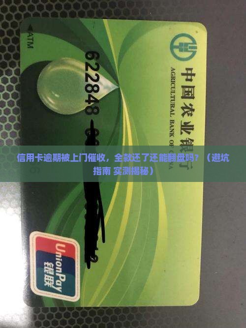 信用卡逾期上门催收全款要注意什么