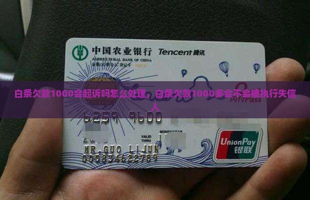 白条欠款1000会起诉吗怎么处理