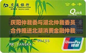 庆阳仲裁委北湖北消费金融