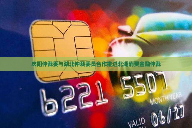 庆阳仲裁委北湖北消费金融