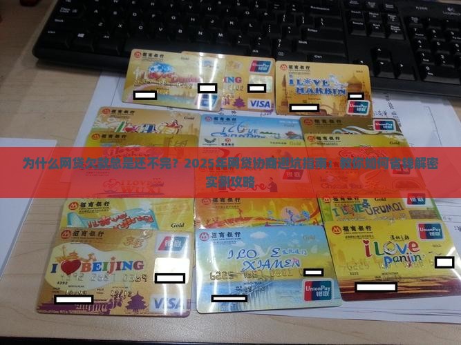 自己如何协商处理网贷欠款的步骤和技巧