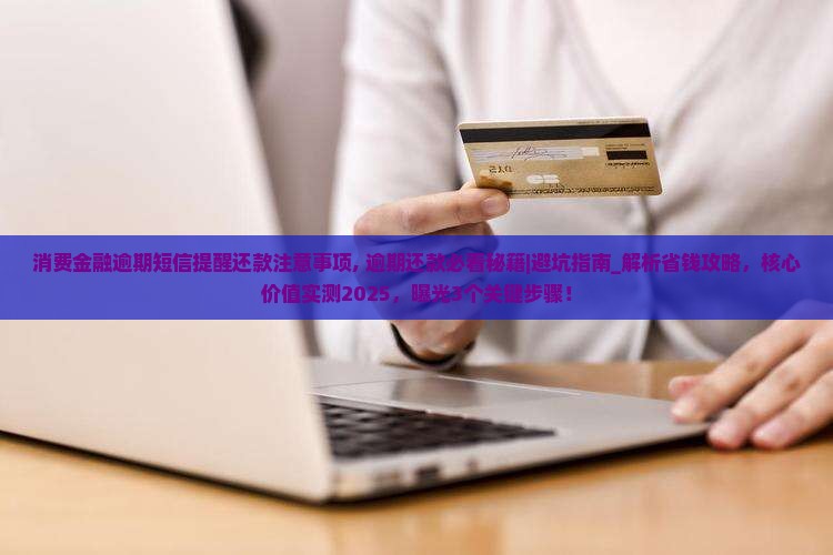 消费金融逾期短信提醒还款注意事项