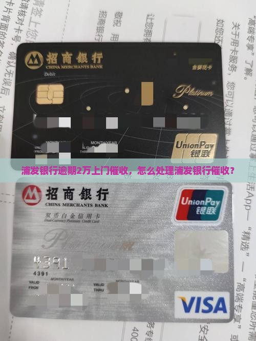 欠浦发银行2万上门催收如何处理