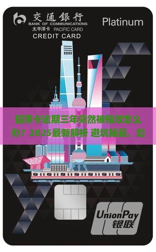信用卡逾期三年现在才催收怎么办