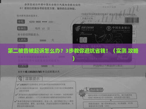 信用卡逾期被起诉第二被告应该怎么办