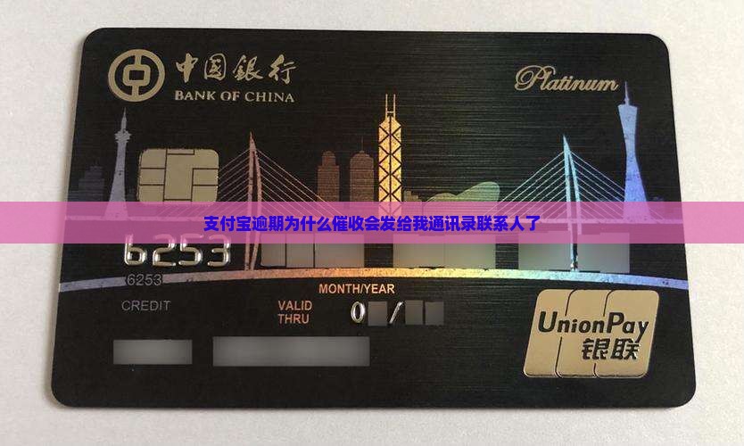 支付宝逾期为什么催收会发给我通讯录联系人了