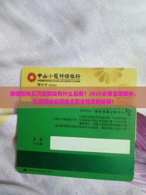 美团借钱五万逾期会有什么后果