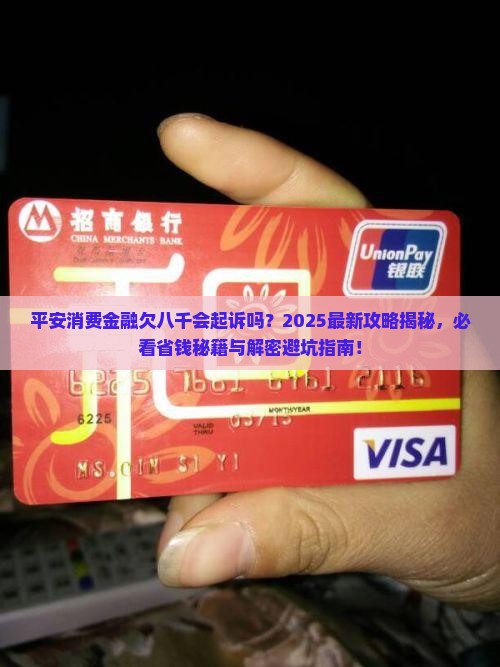 平安消费金融欠八千会起诉吗怎么解决最好