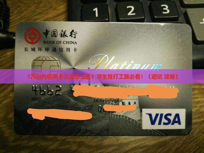 信用卡欠款不超1万如何处理