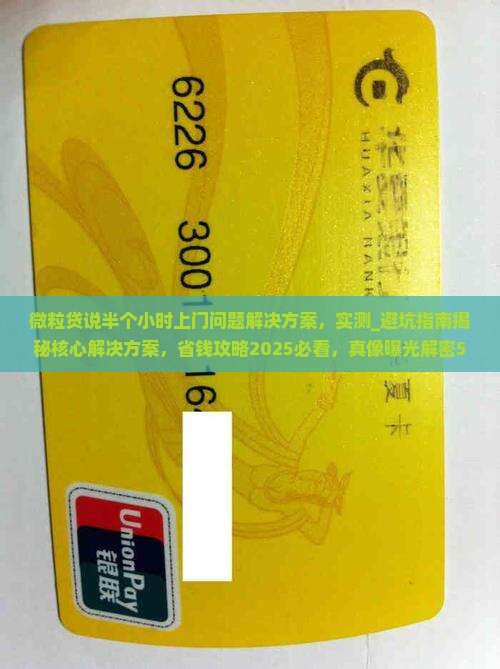 微粒贷说半个小时上门问题解决方案