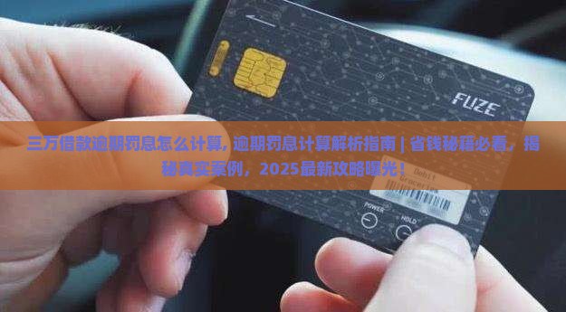 三万借款逾期罚息怎么计算