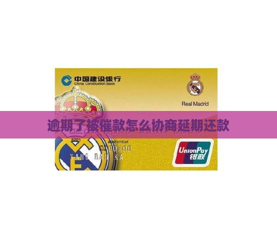 逾期了被催款怎么办理延期还款问题解答