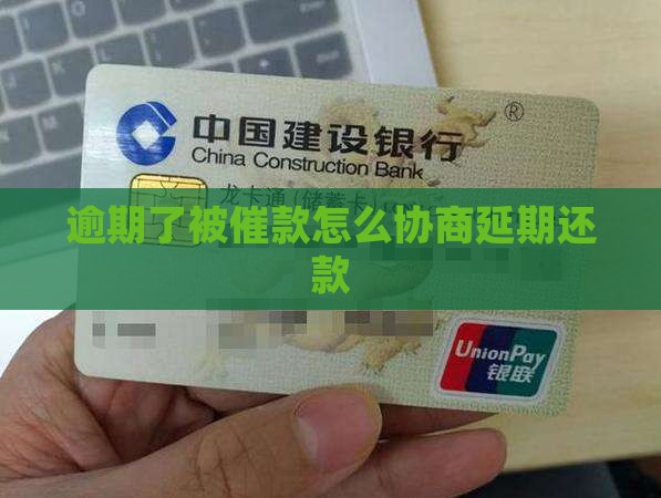 逾期了被催款怎么办理延期还款问题解答
