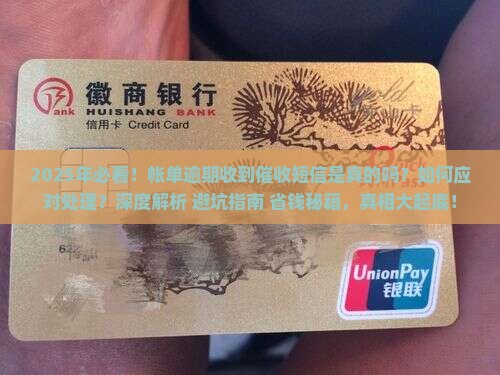 帐单逾期收到催收短信是真的吗如何应对处理