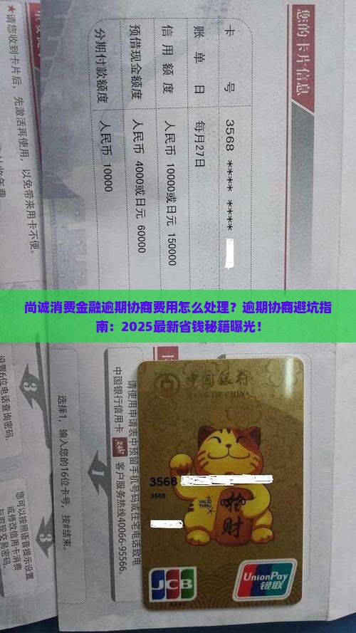 尚诚消费金融逾期协商费用怎么处理