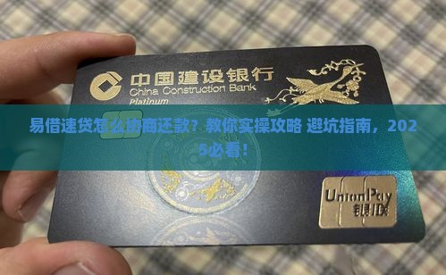 易借速贷怎么协商还款的步骤和技巧