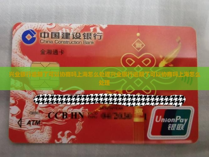 兴业银行逾期了可以协商吗上海怎么处理