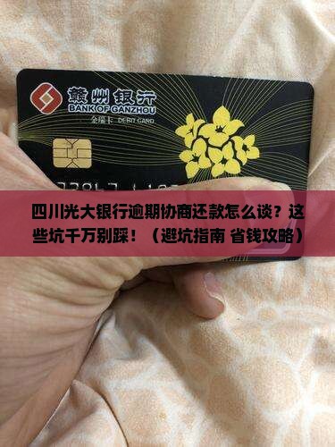 四川光大银行逾期协商还款需要注意什么
