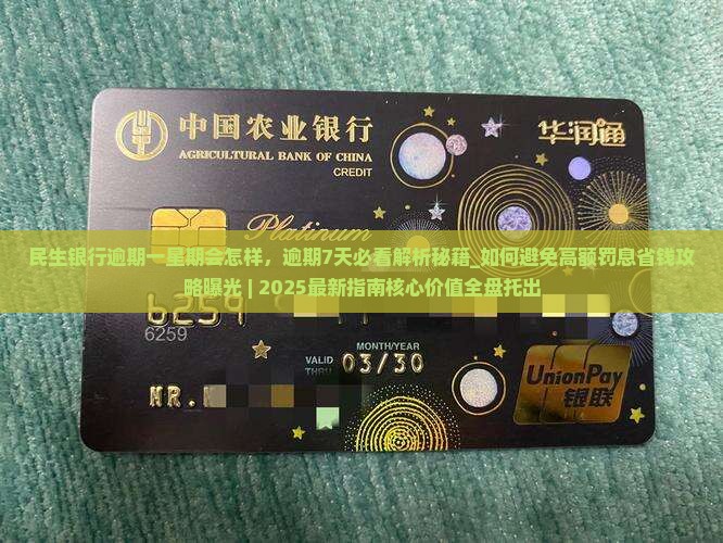民生银行逾期一星期会怎样