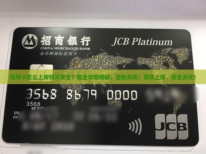 信用卡怎么上岸快又安全