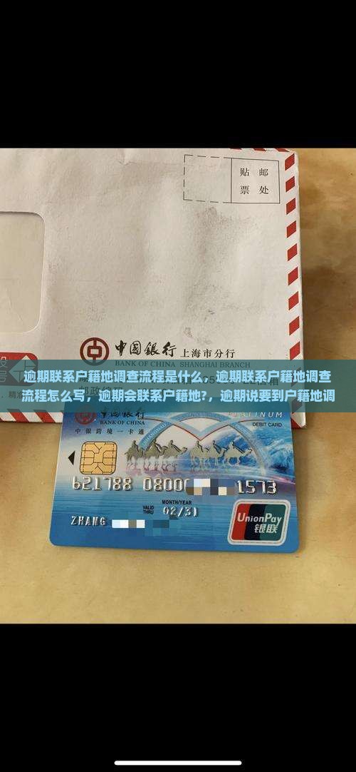 逾期联系户籍地调查流程