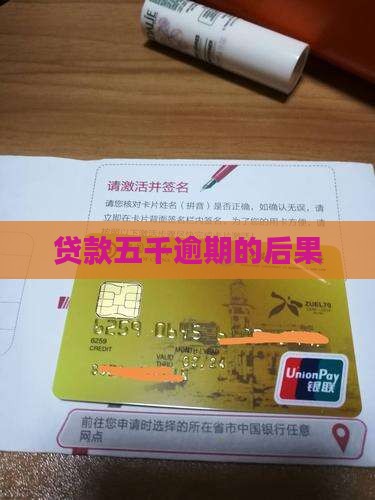 贷款五千逾期了会发生什么