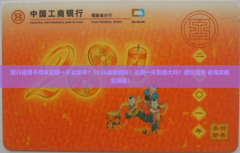 建行信用卡周末逾期一天