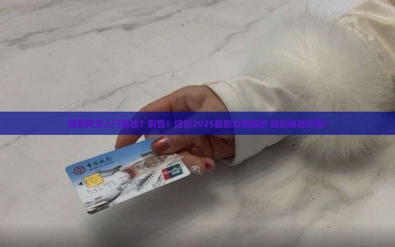 碰到上门催收网贷怎么办解决方案