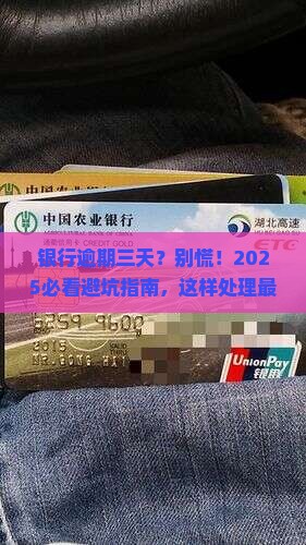 银行逾期三天之内会怎样处理
