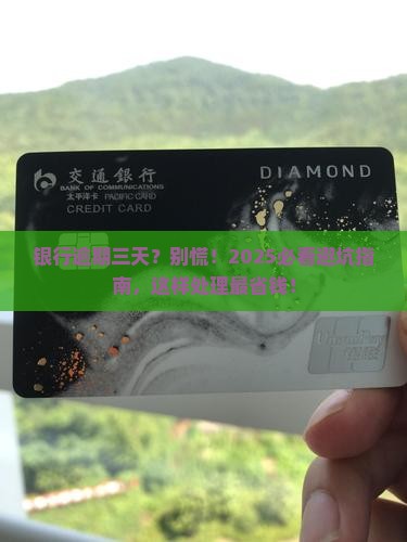 银行逾期三天之内会怎样处理