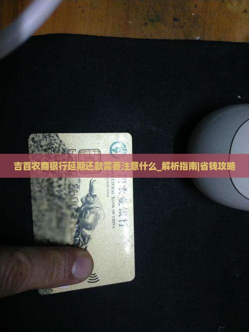 吉首农商银行延期还款需要注意什么