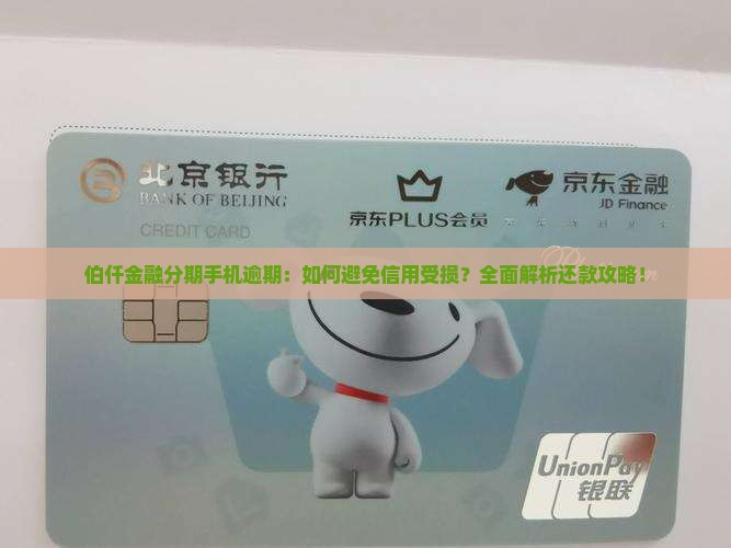 伯仟金融分期手机逾期