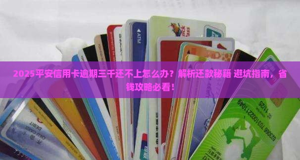 平安信用卡逾期三千还不上怎么办