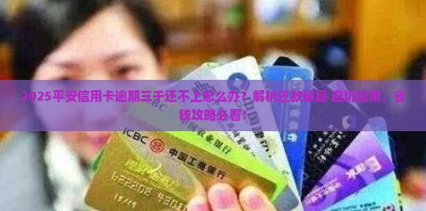 平安信用卡逾期三千还不上怎么办
