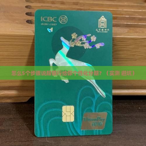 怎么说服银行个性化分期