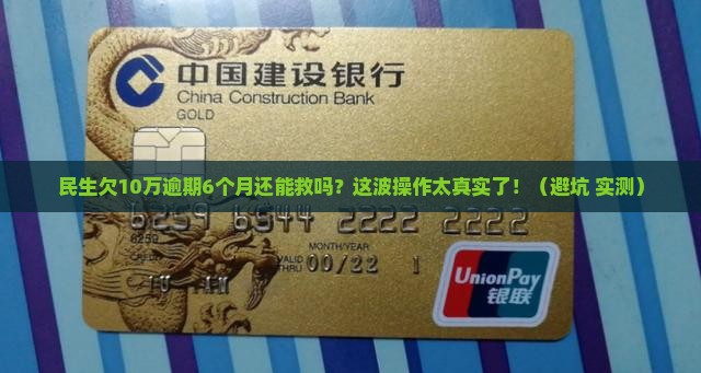 民生欠10万逾期6个月如何处理
