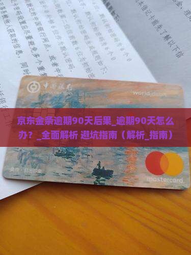 京东金条逾期90天后果