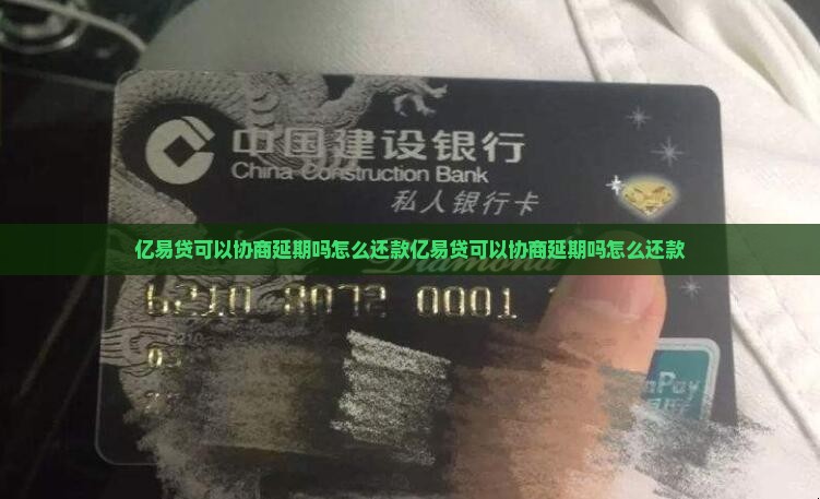 亿易贷可以协商延期吗怎么还款