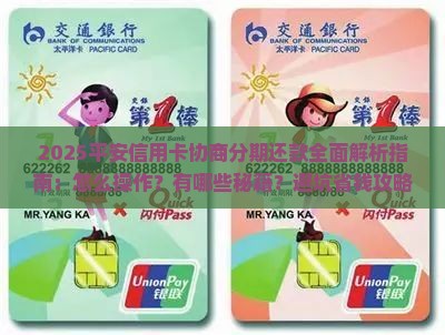 平安信用卡可以协商分期还款吗怎么操作