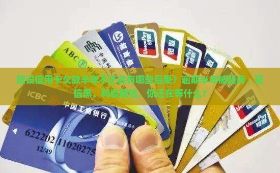 建设信用卡欠款半年不还会有哪些后果