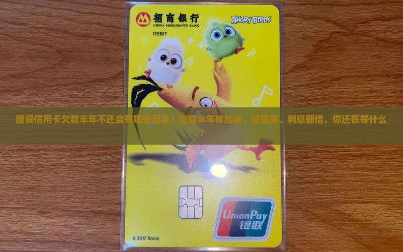 建设信用卡欠款半年不还会有哪些后果
