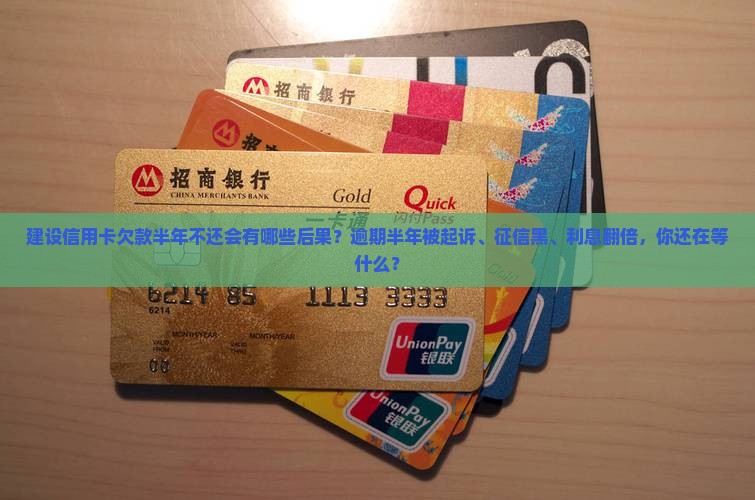 建设信用卡欠款半年不还会有哪些后果