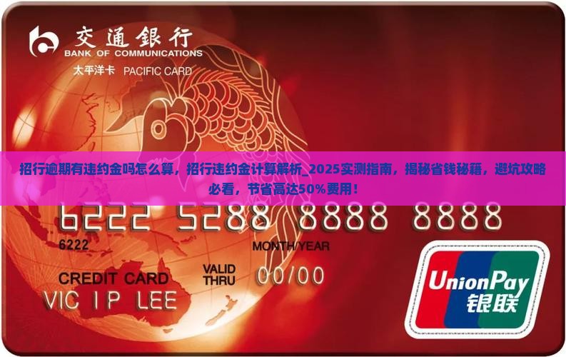 招行逾期有违约金吗怎么算