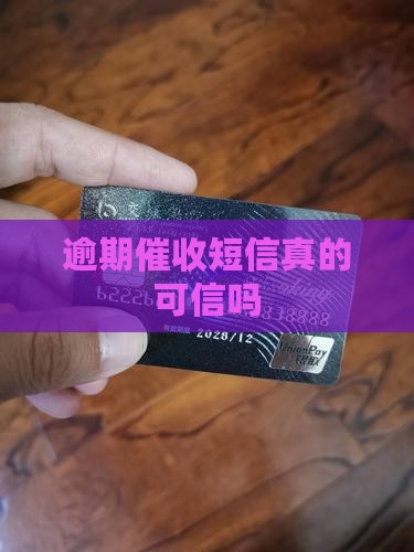 盛享贷逾期催收短信真的可信吗