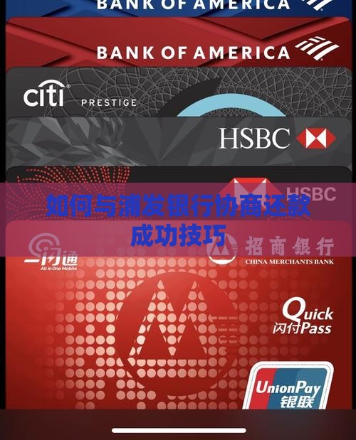如何与浦发银行协商还款成功技巧