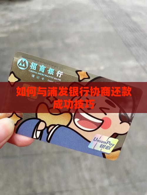 如何与浦发银行协商还款成功技巧