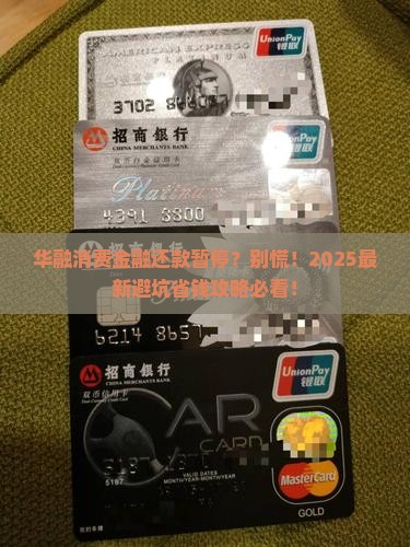华融消费金融暂缓还款怎么办