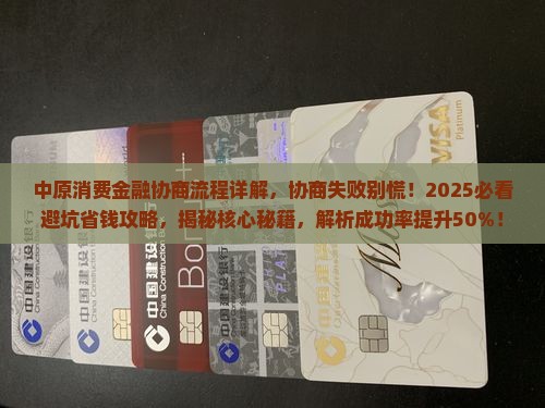 中原消费金融协商流程详解