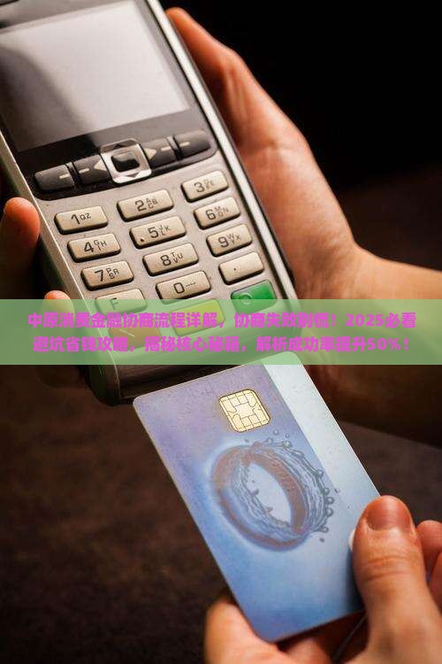 中原消费金融协商流程详解