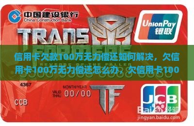信用卡欠款100万无力偿还如何解决